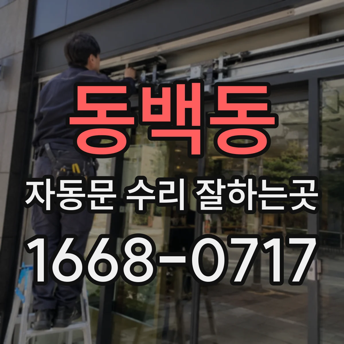 동백동 자동문 수리 잘하는곳