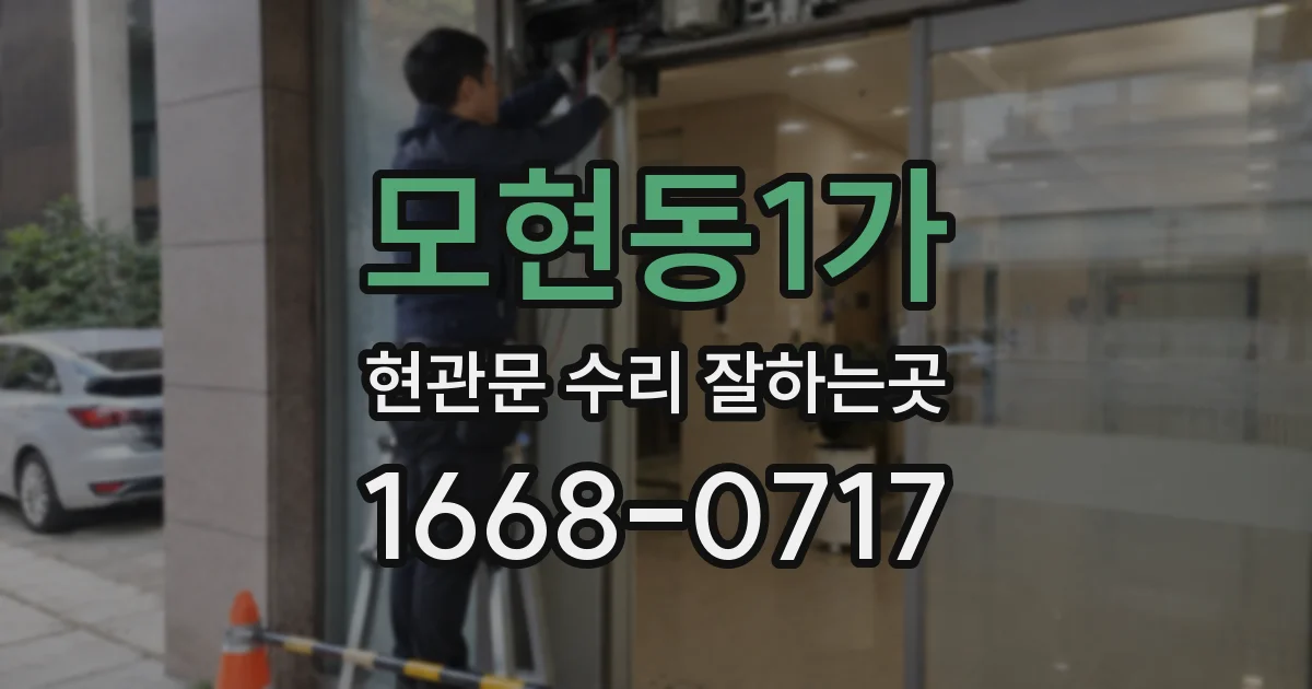 모현동1가 현관문 수리 잘하는곳