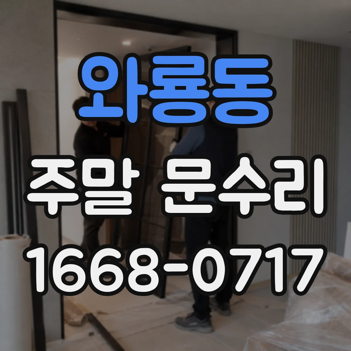 와룡동 주말 문수리