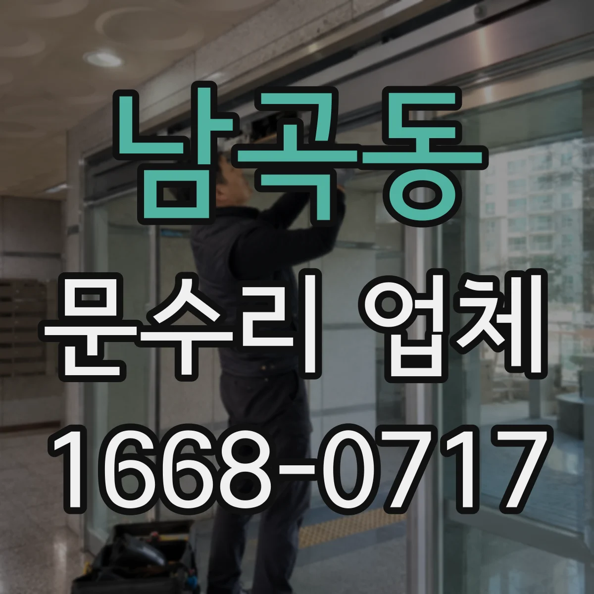 남곡동 문수리 업체