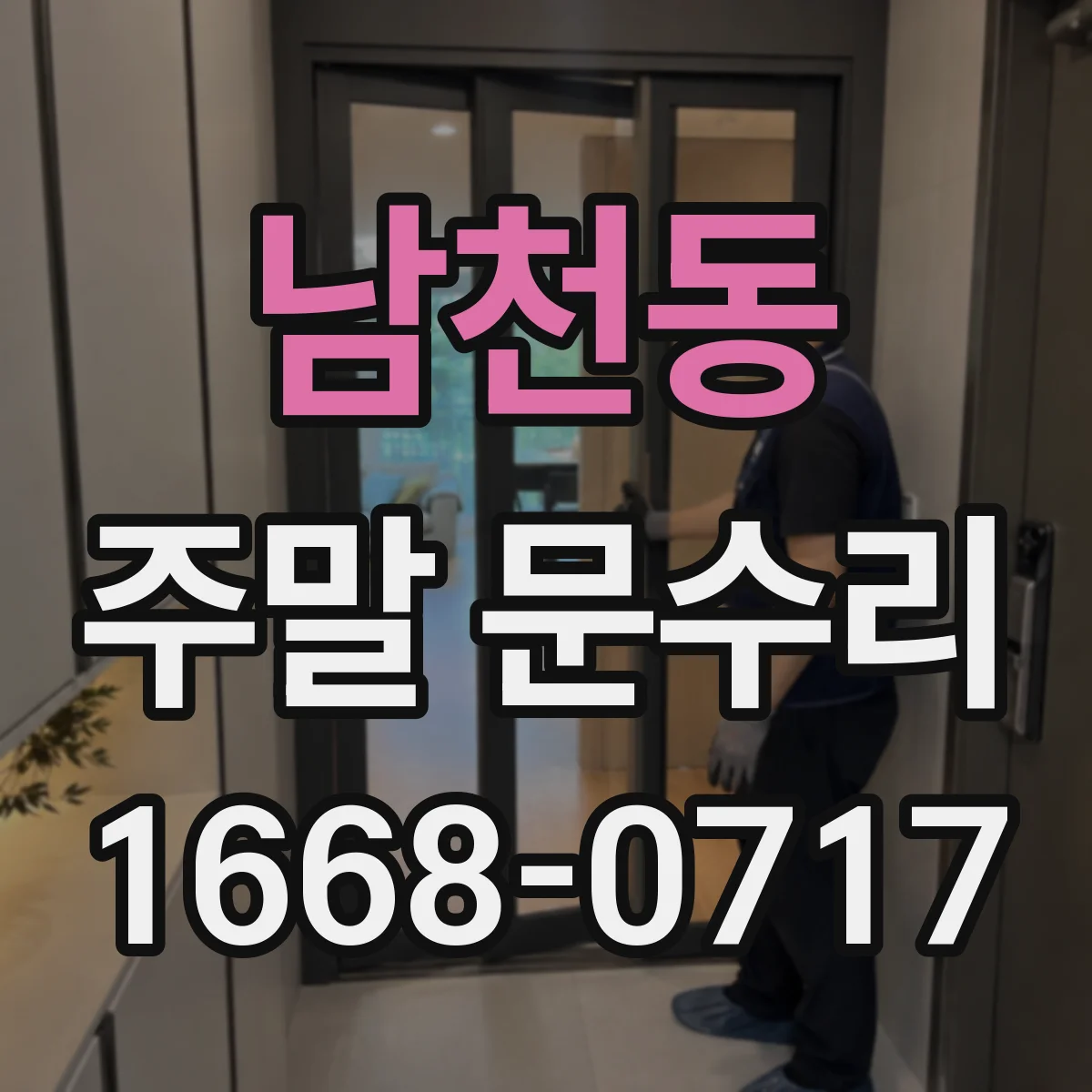 남천동 주말 문수리