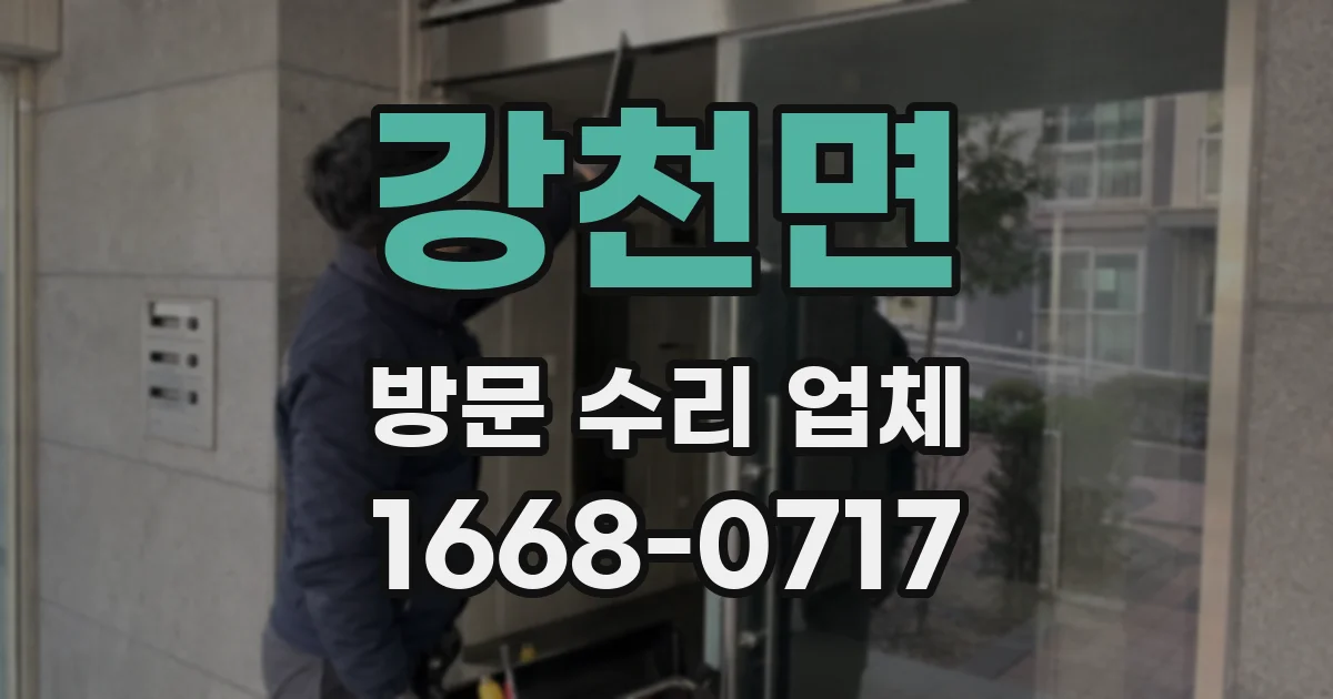 강천면 방문 수리 업체