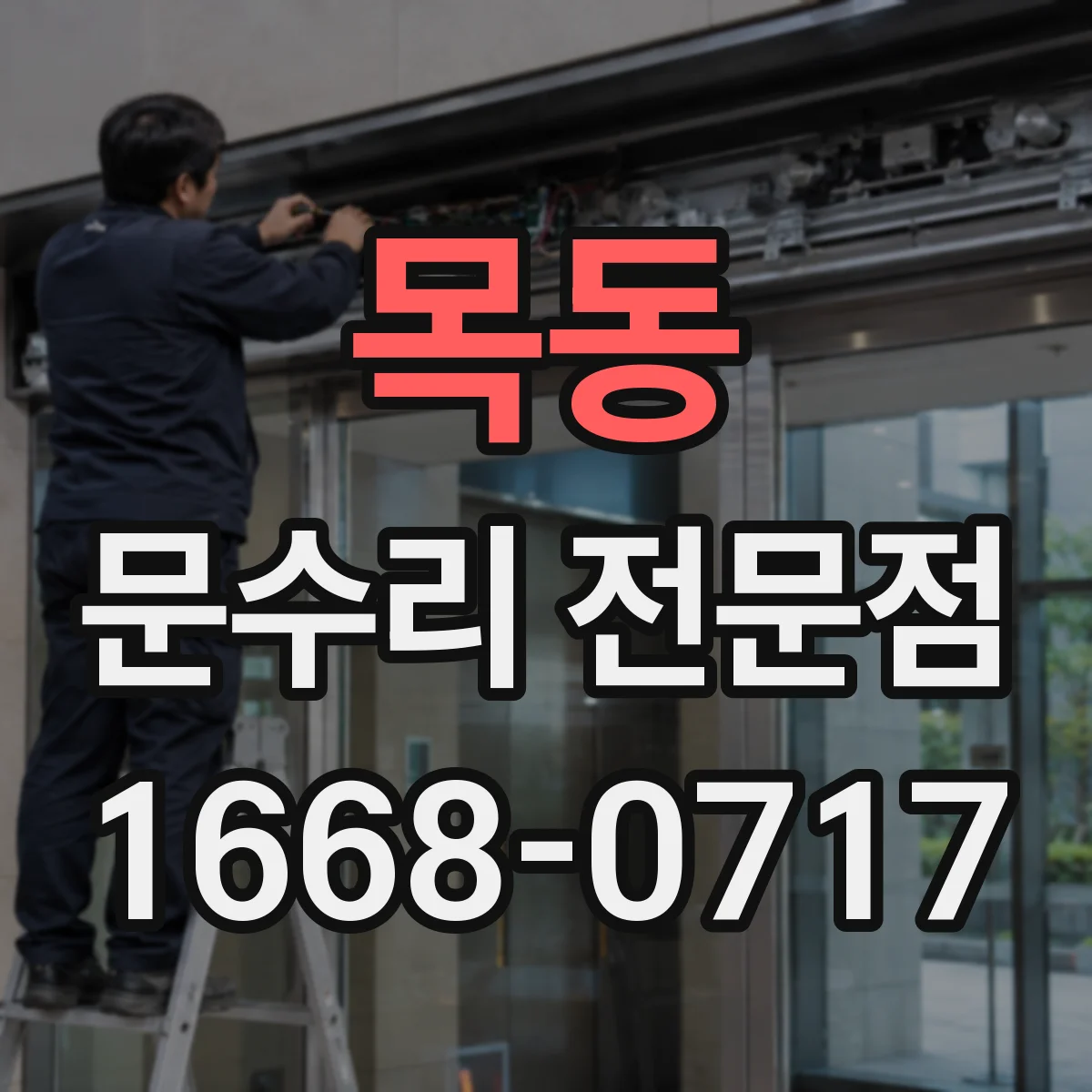 목동 문수리 전문점
