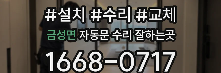 금성면 자동문 수리 잘하는곳