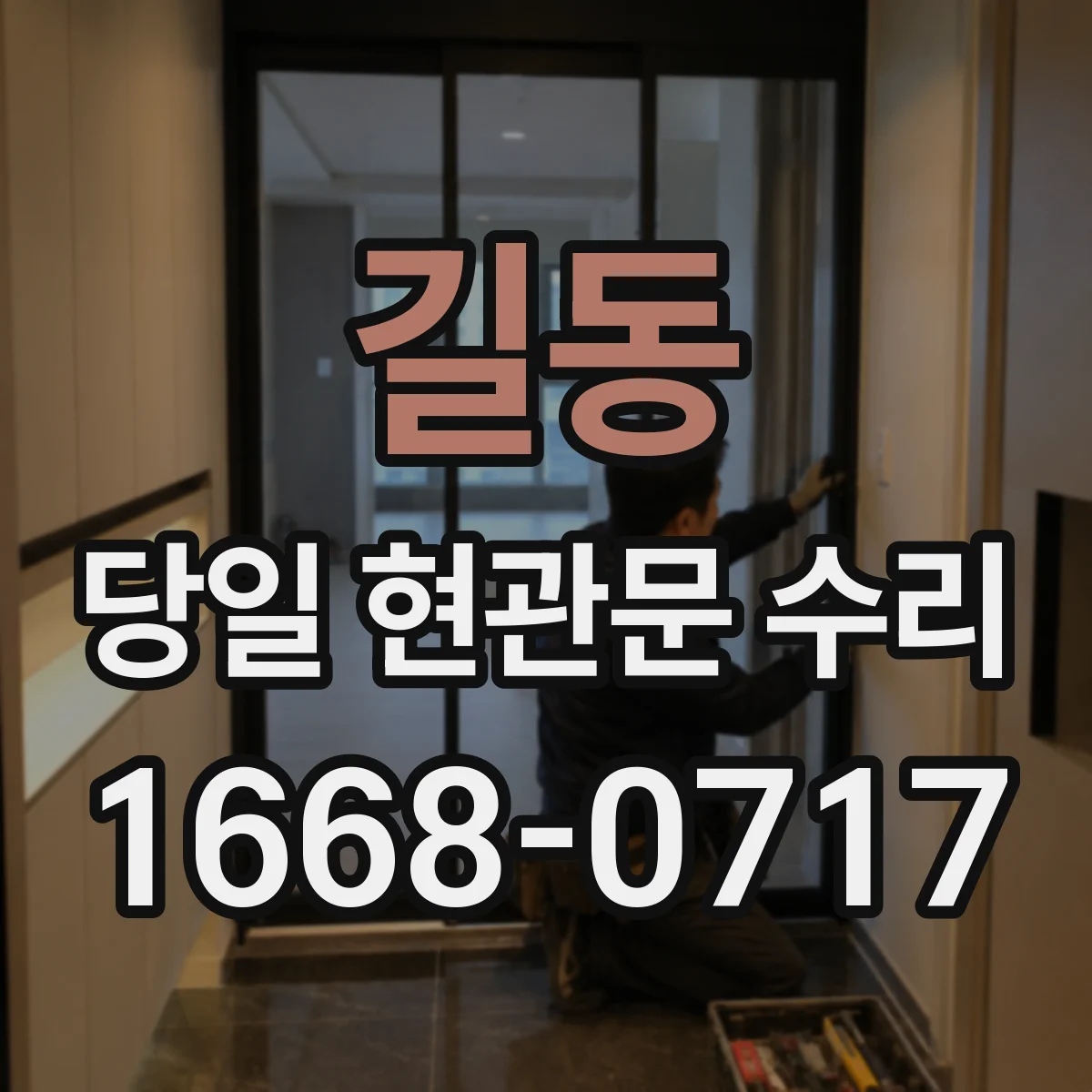 길동 당일 현관문 수리