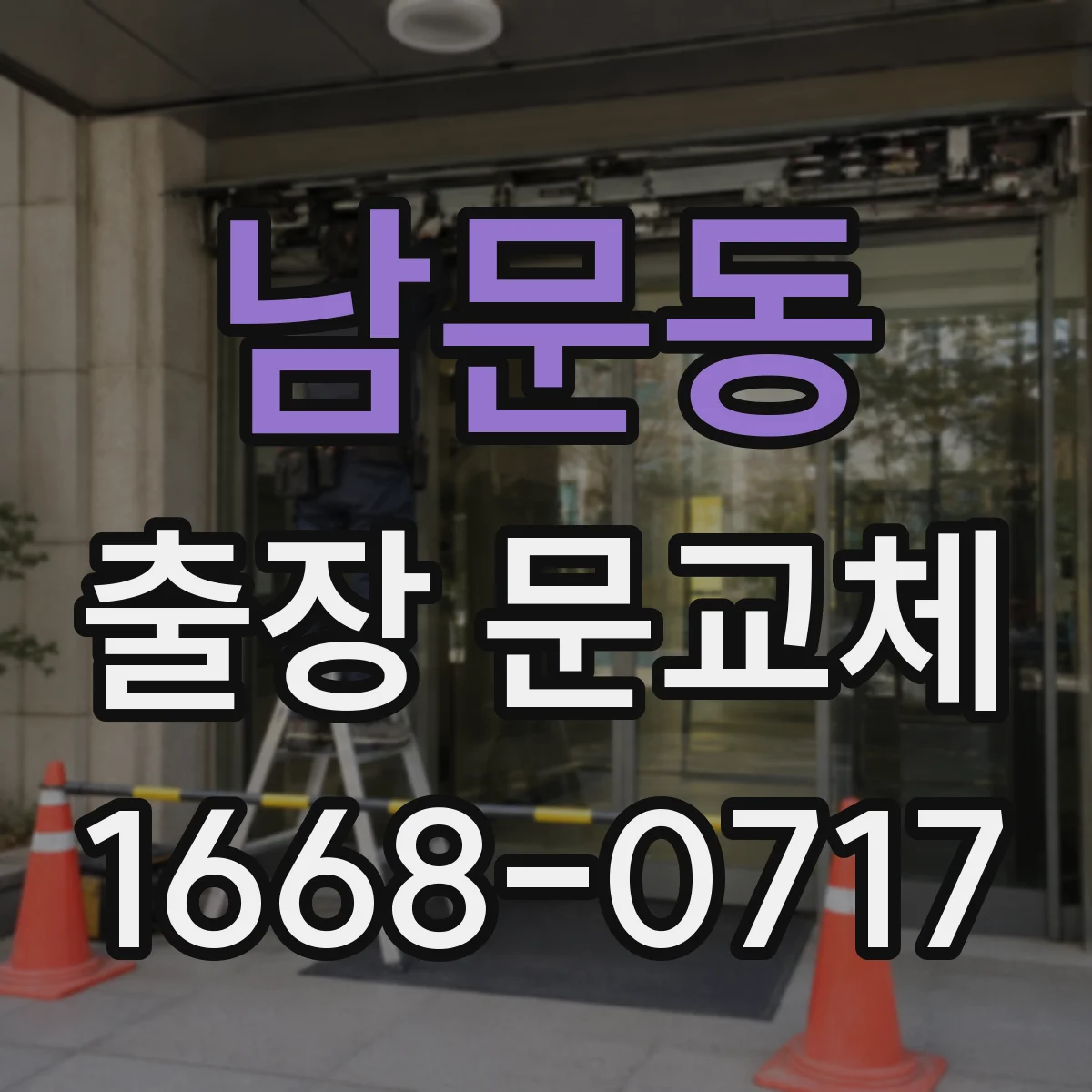 남문동 출장 문교체