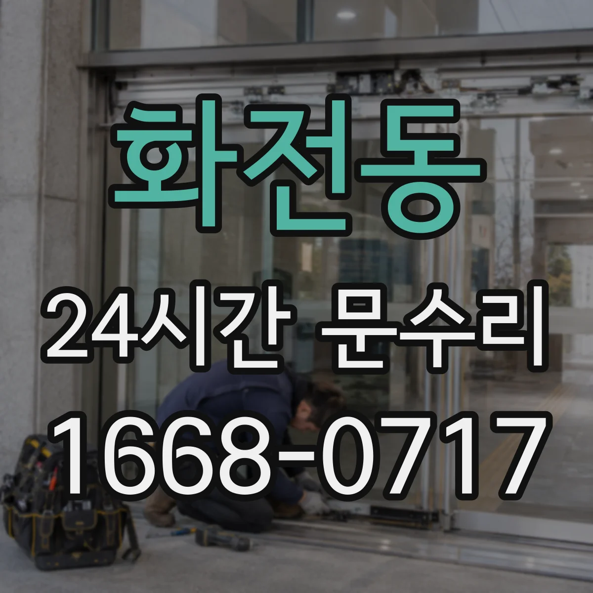 화전동 24시간 문수리