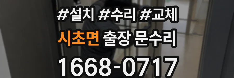 시초면 출장 문수리