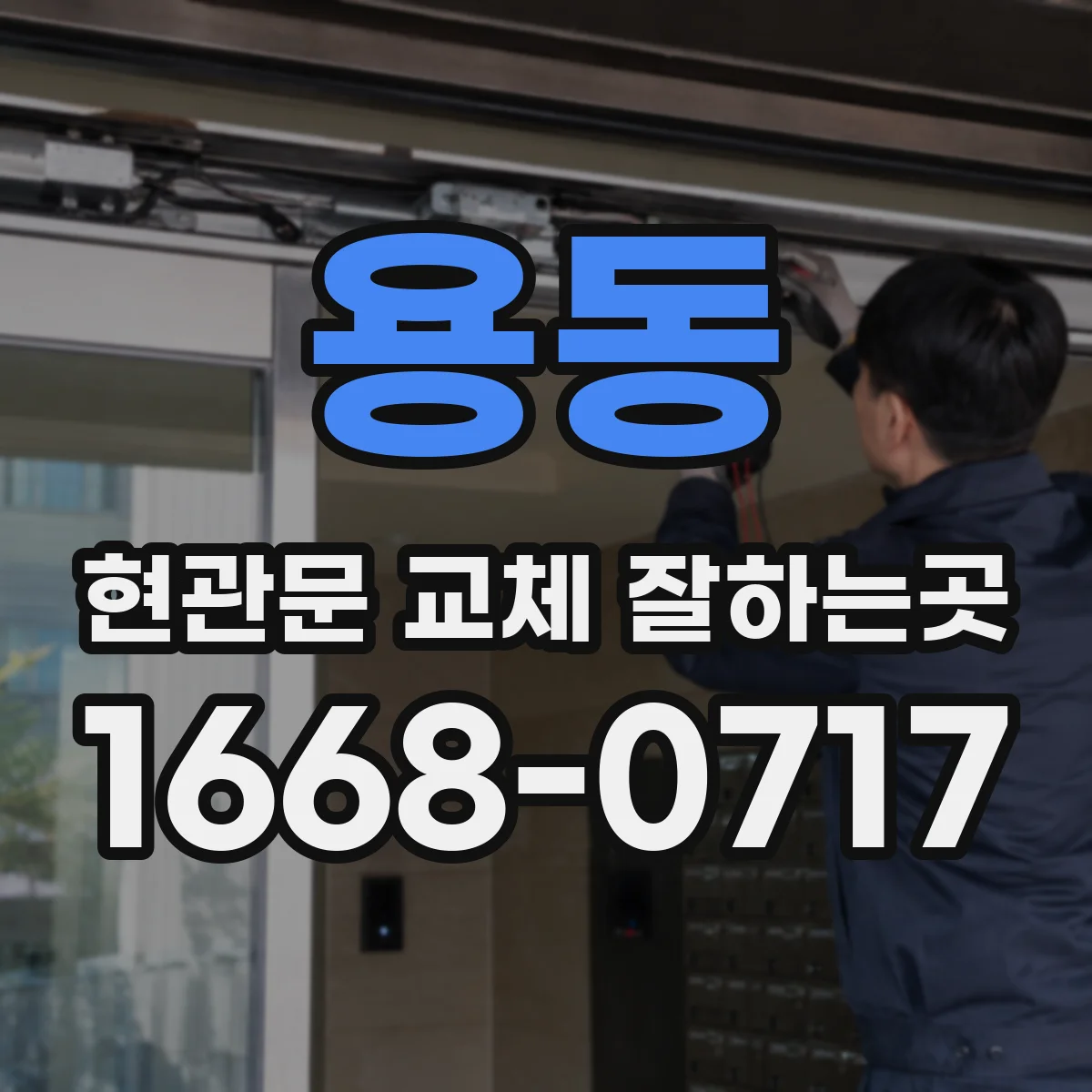용동 현관문 교체 잘하는곳