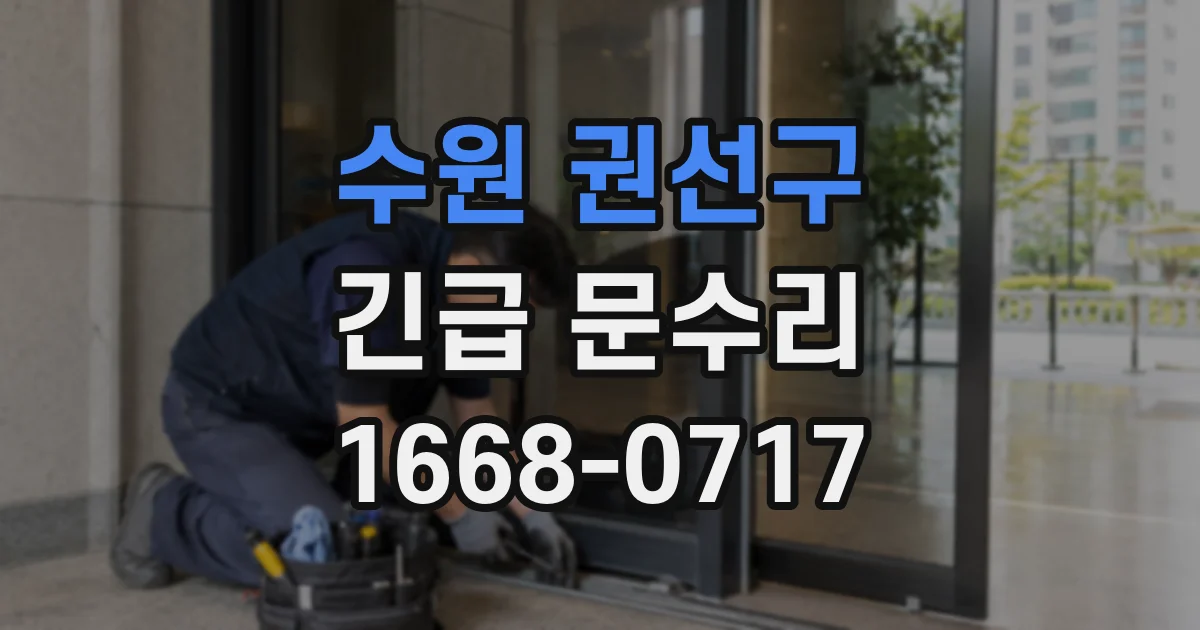 수원 권선구 긴급 문수리
