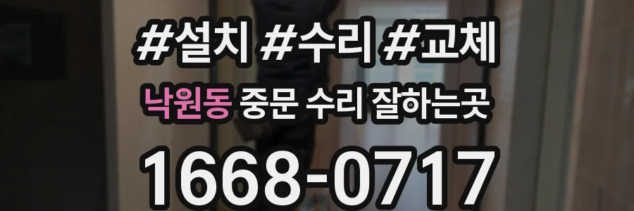 낙원동 중문 수리 잘하는곳
