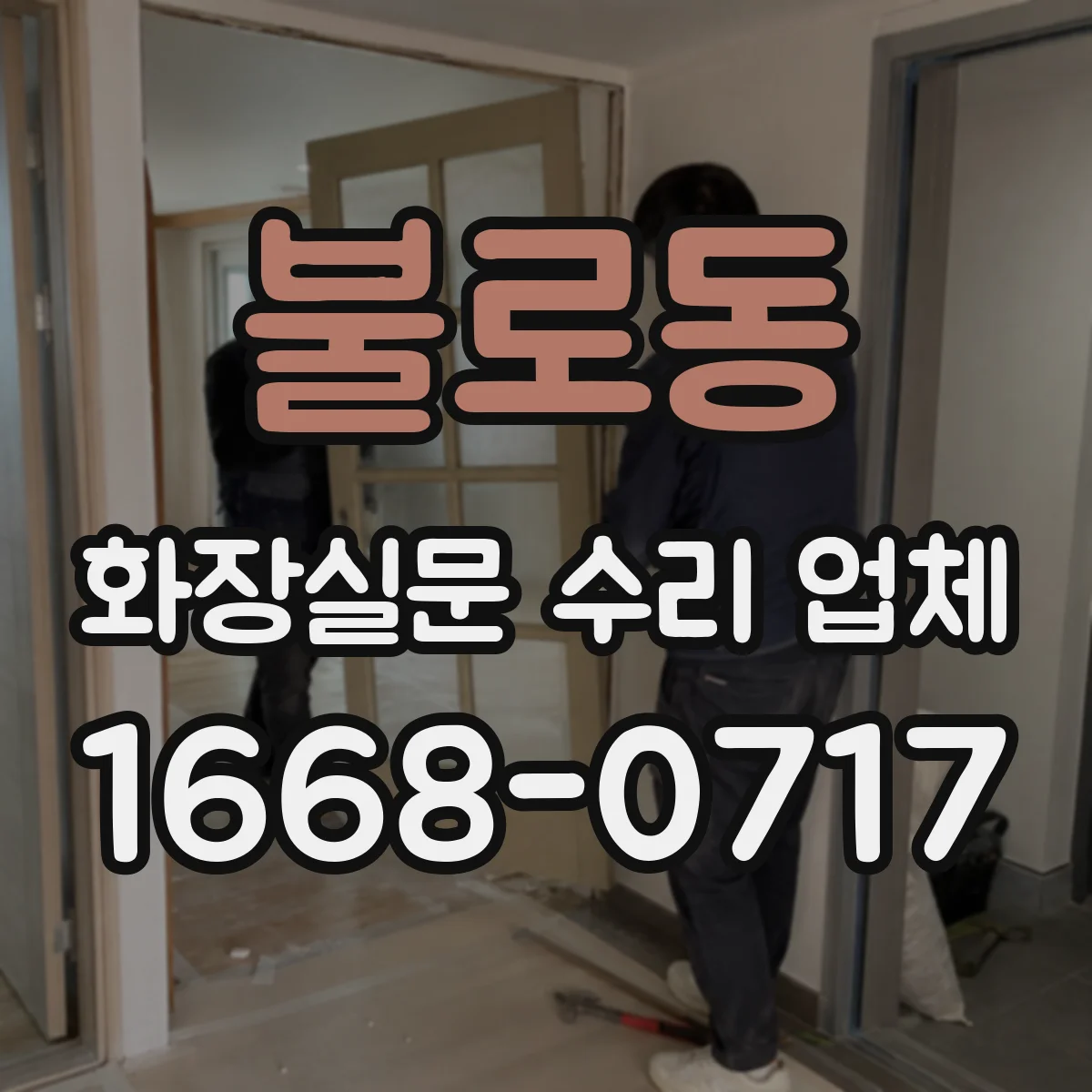 불로동 화장실문 수리 업체