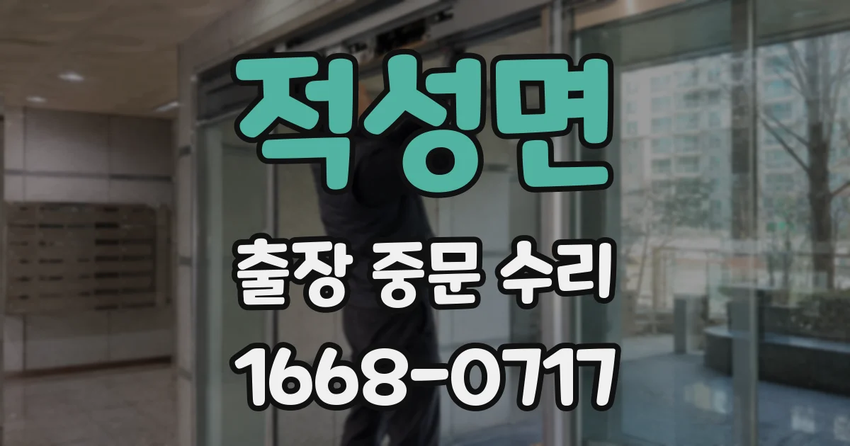 적성면 출장 중문 수리
