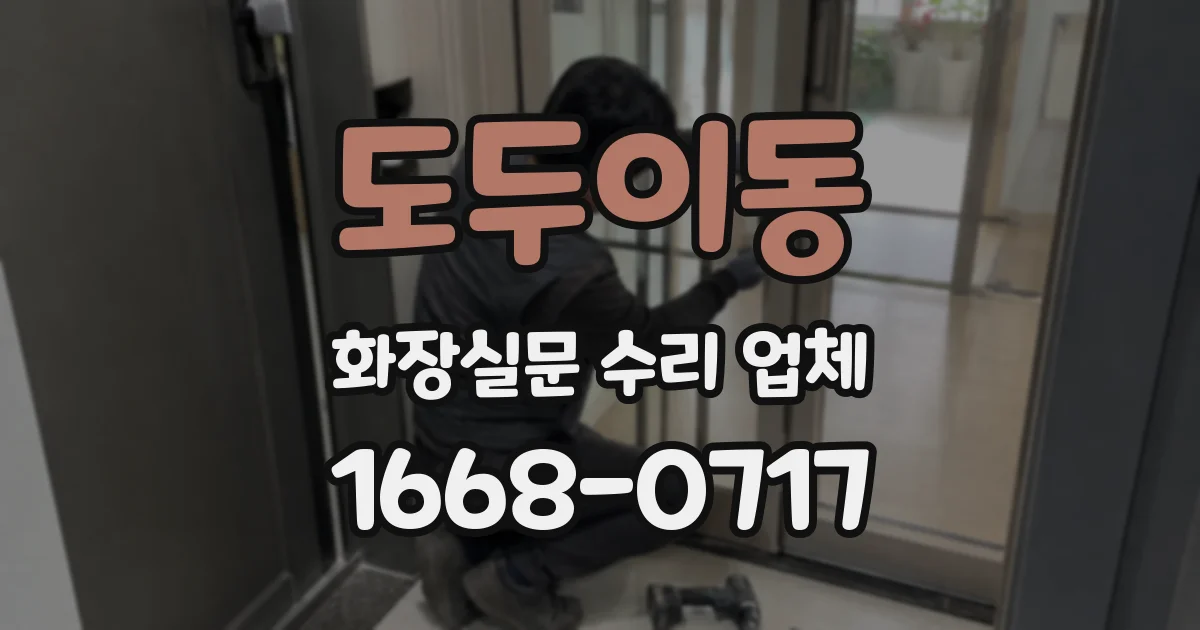 도두이동 화장실문 수리 업체