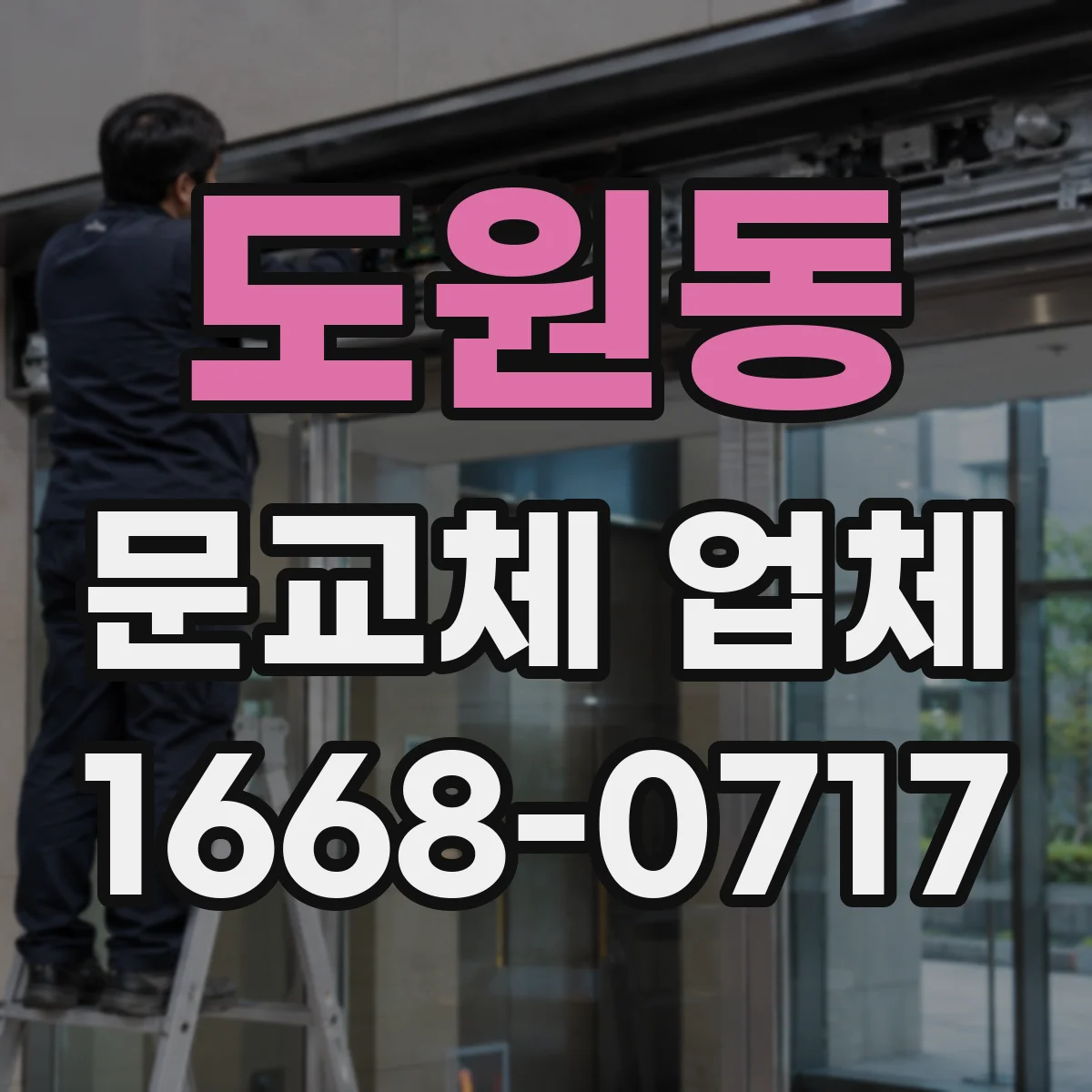도원동 문교체 업체