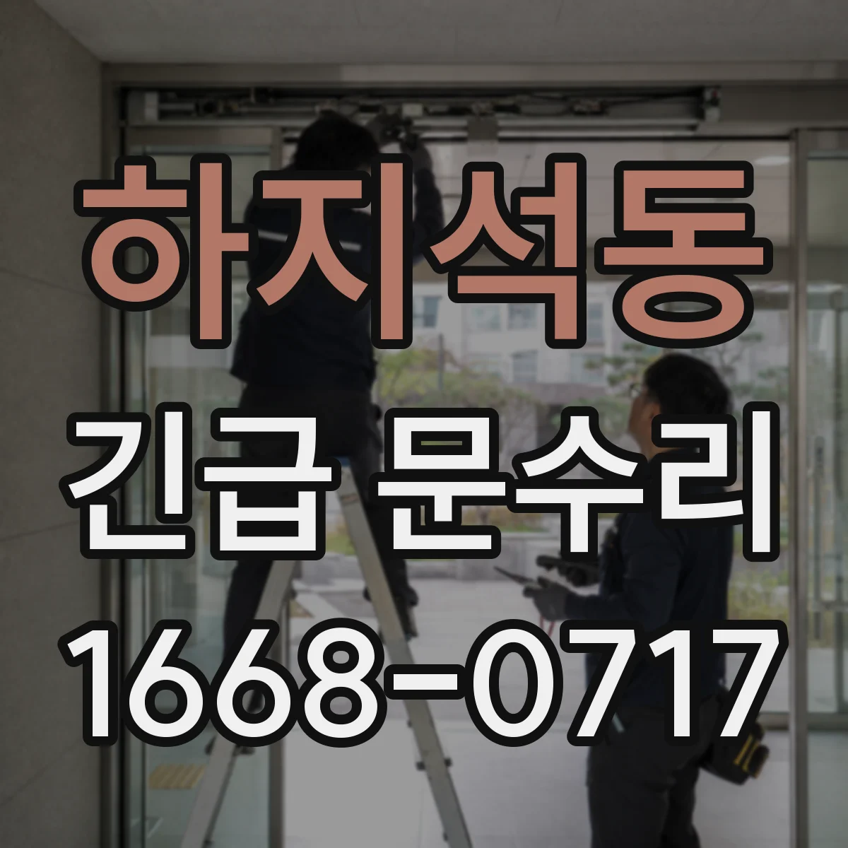 하지석동 긴급 문수리
