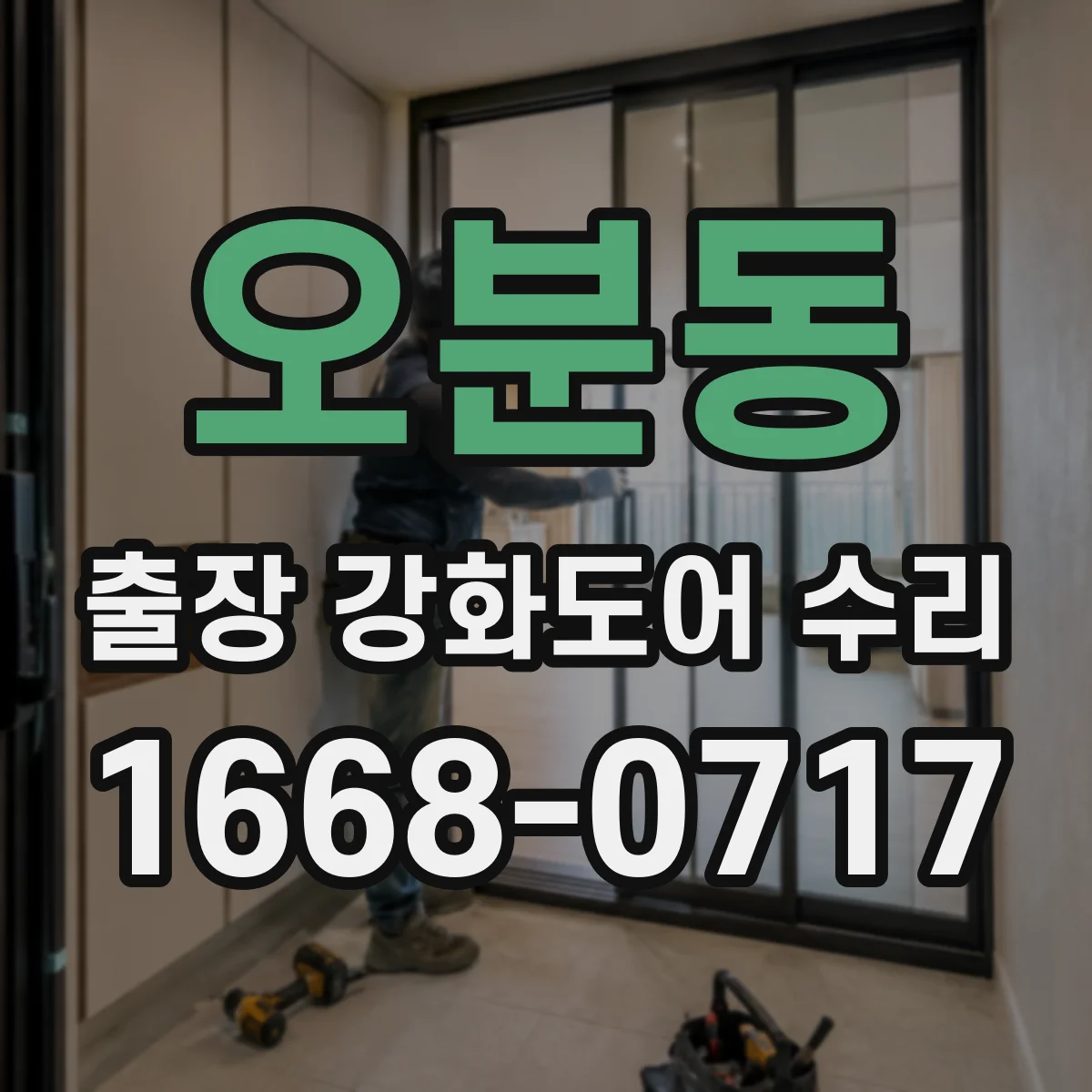 오분동 출장 강화도어 수리