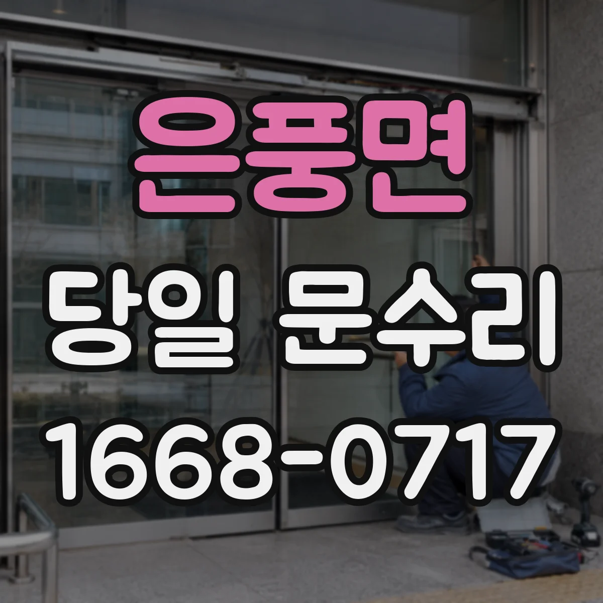 은풍면 당일 문수리