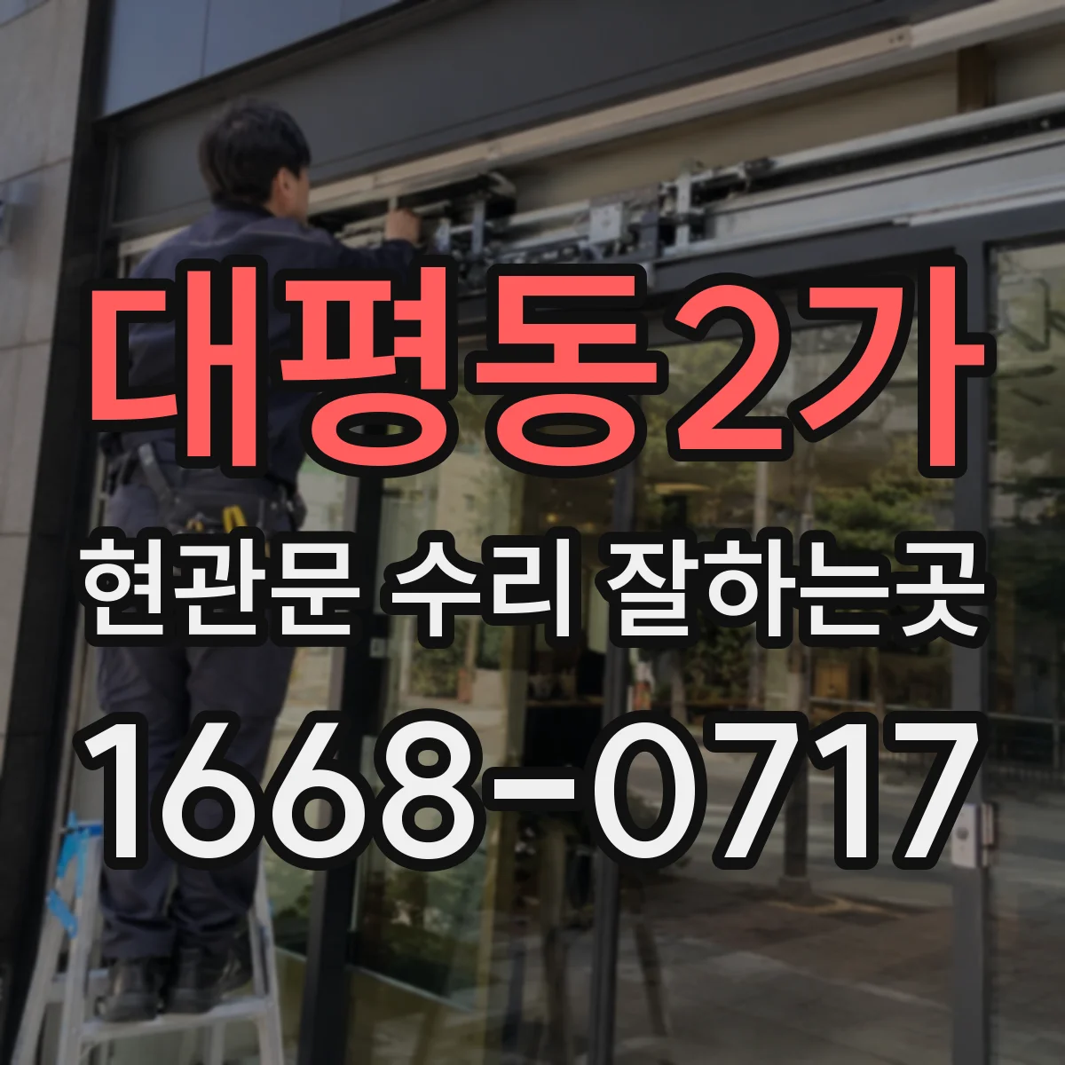 대평동2가 현관문 수리 잘하는곳