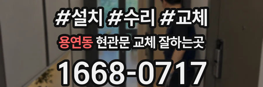 용연동 현관문 교체 잘하는곳