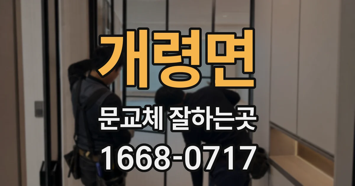 개령면 문교체 잘하는곳