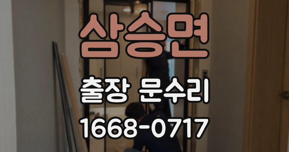 삼승면 출장 문수리