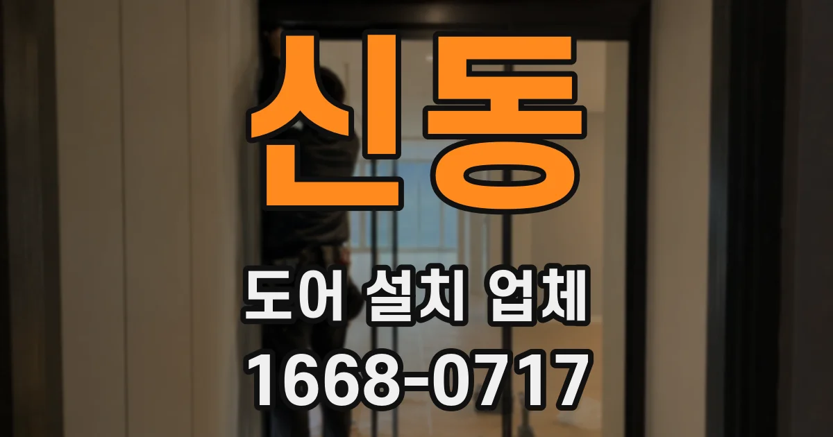 신동 도어 설치 업체