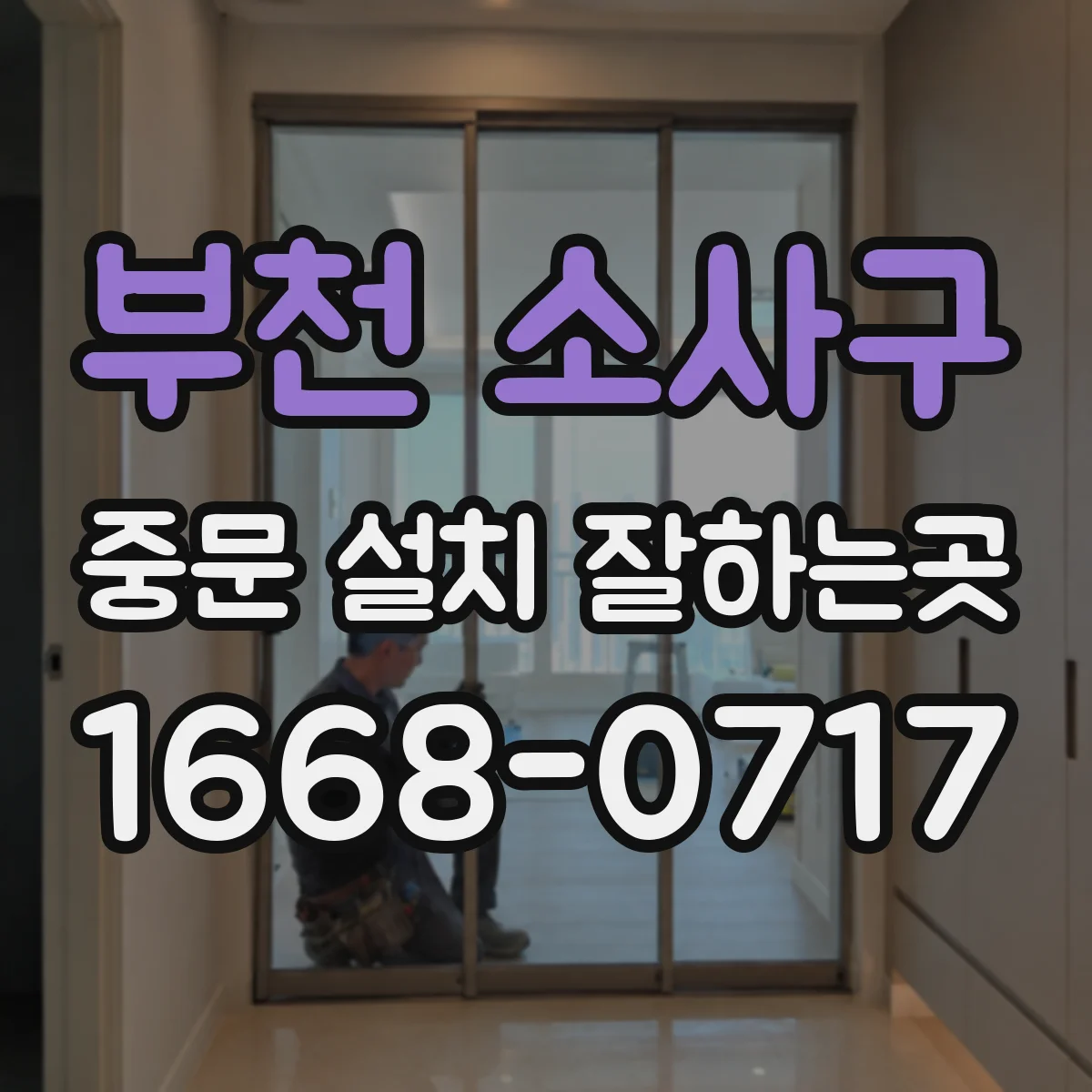 부천 소사구 중문 설치 잘하는곳
