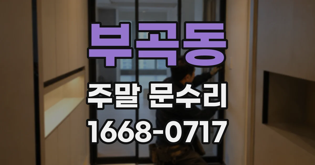부곡동 주말 문수리