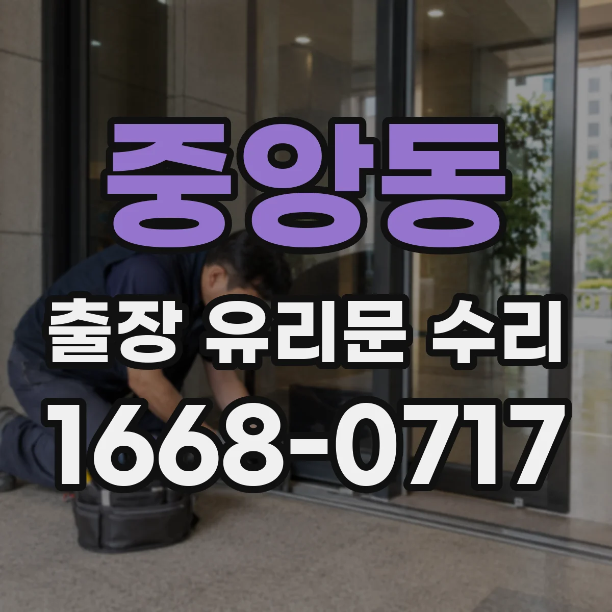 중앙동 출장 유리문 수리