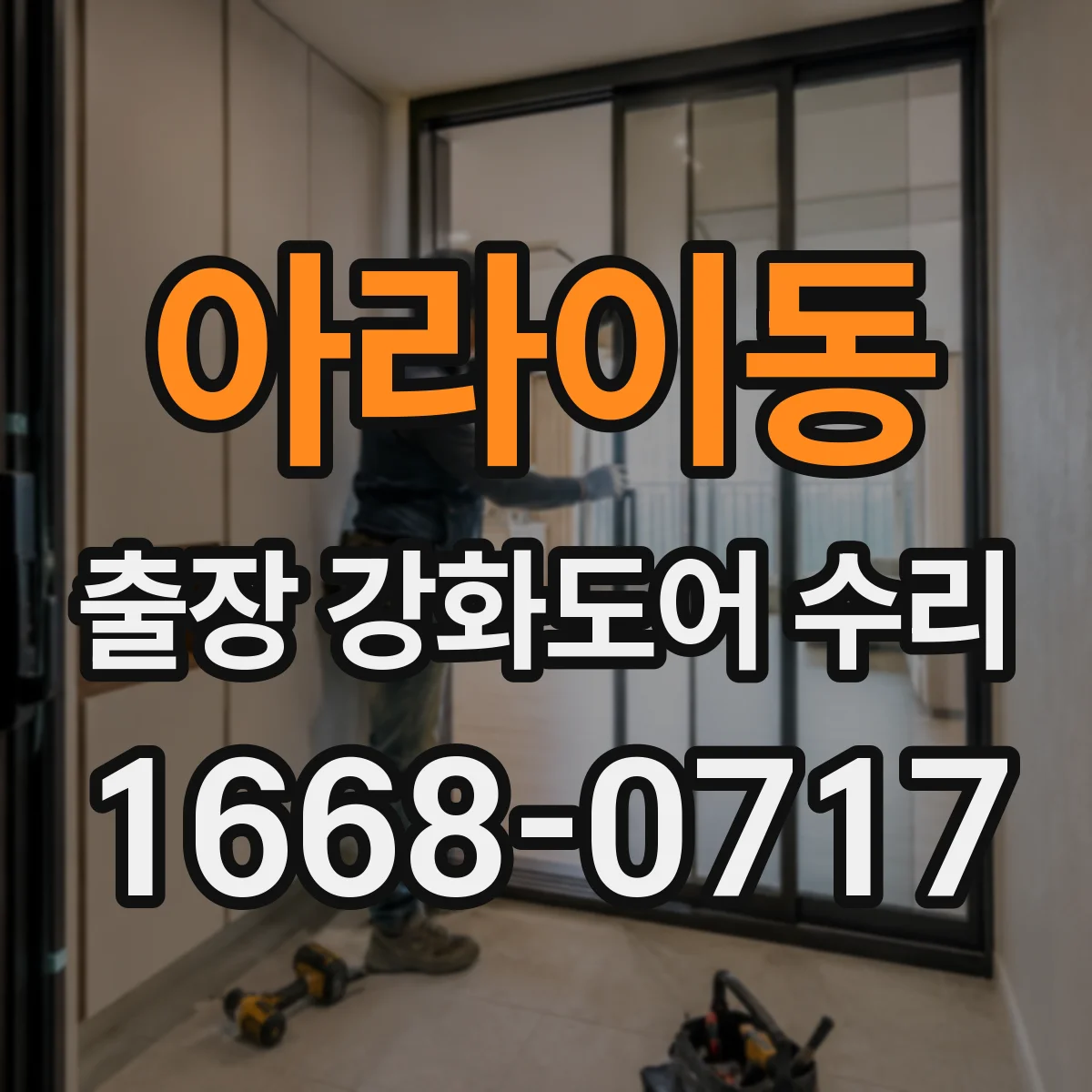 아라이동 출장 강화도어 수리