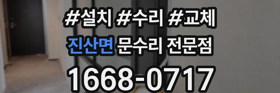 진산면 문수리 전문점
