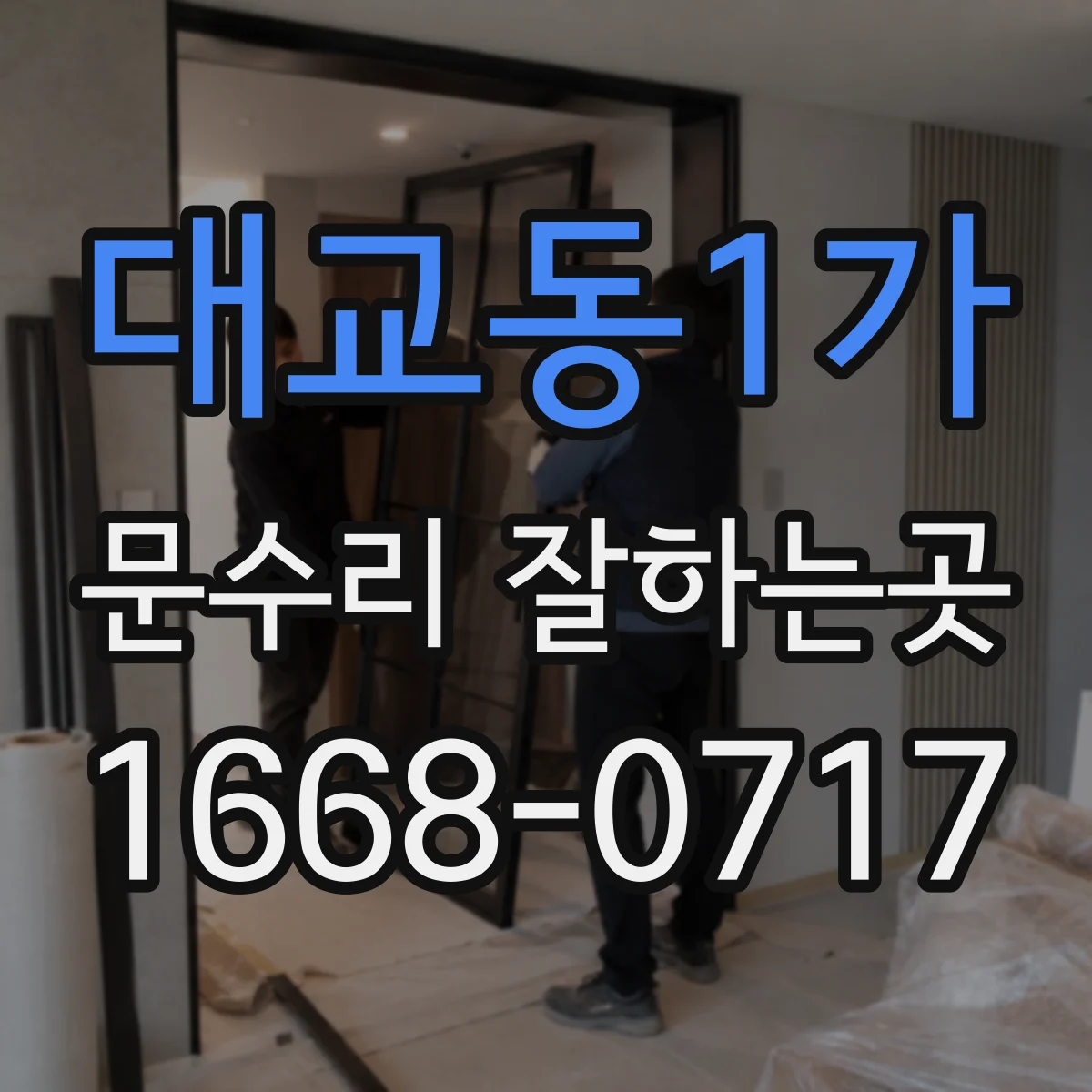 대교동1가 문수리 잘하는곳