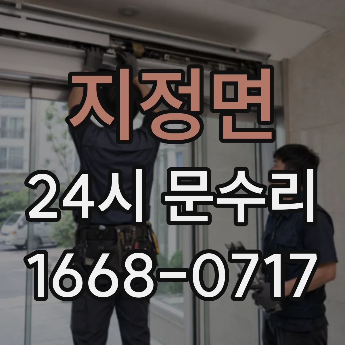 지정면 24시 문수리