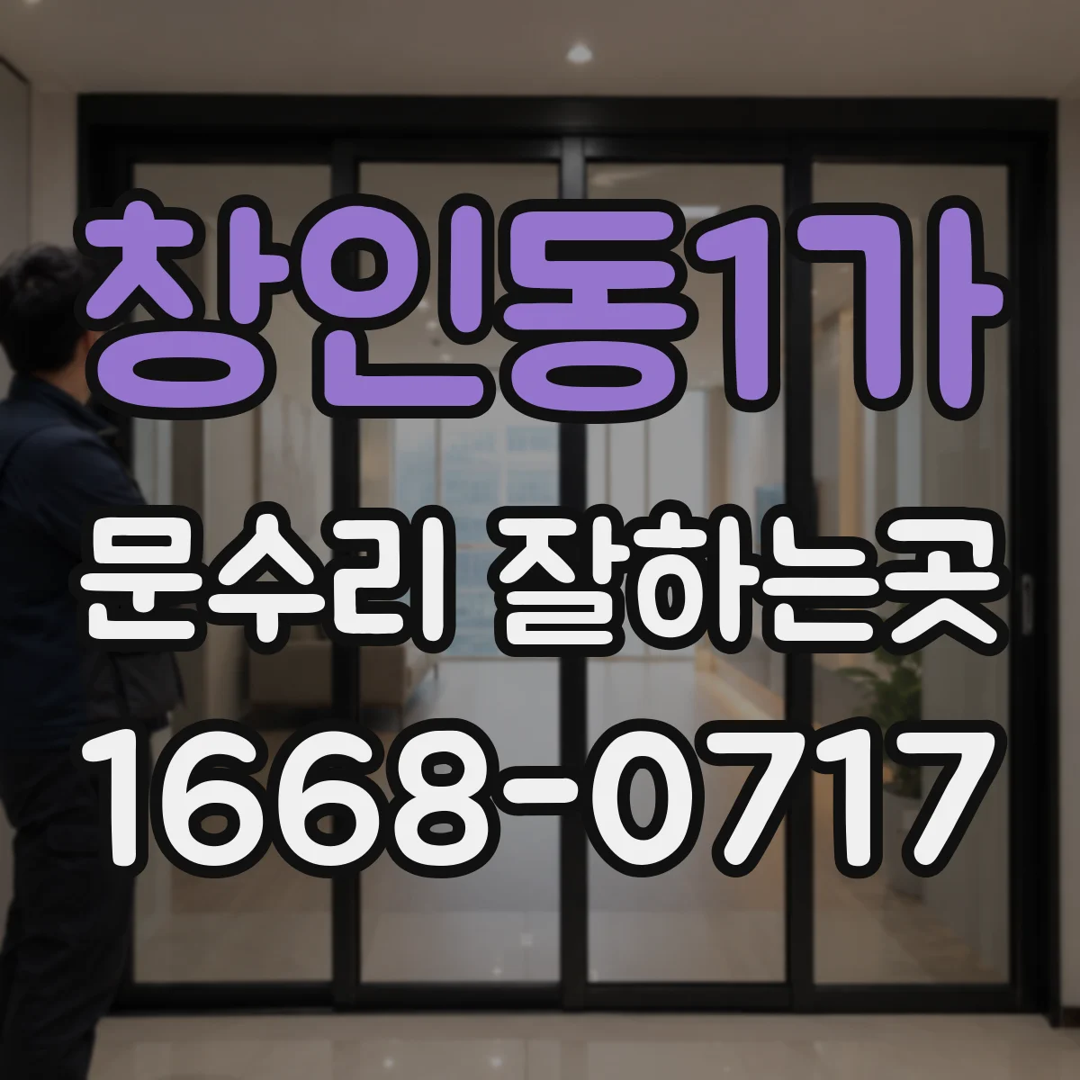 창인동1가 문수리 잘하는곳