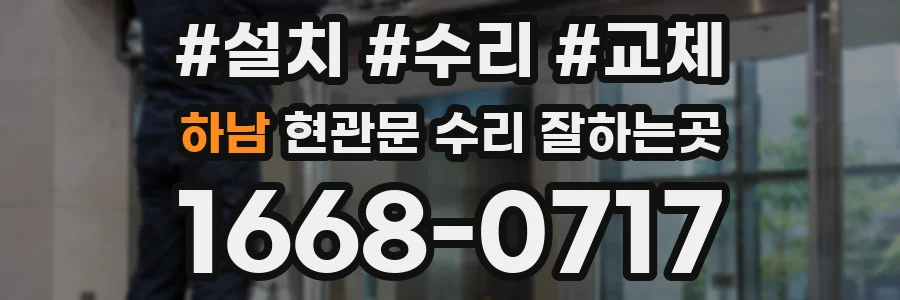 하남 현관문 수리 잘하는곳