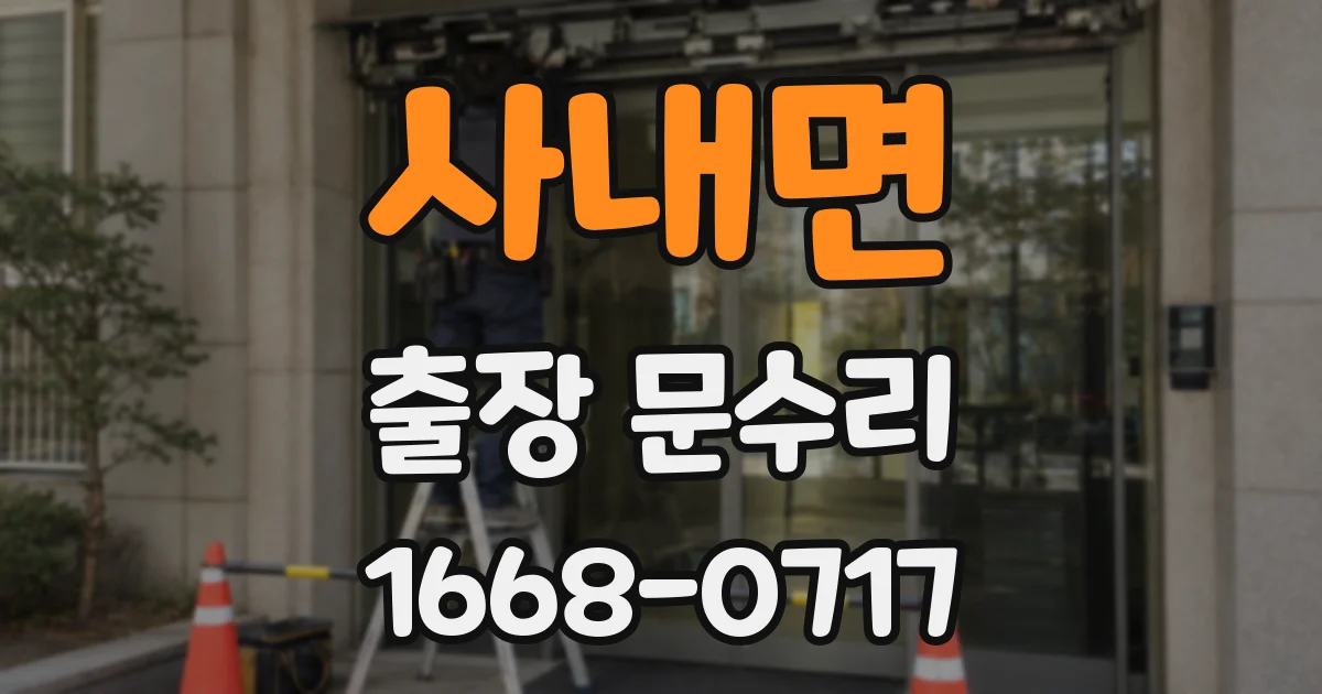 사내면 출장 문수리