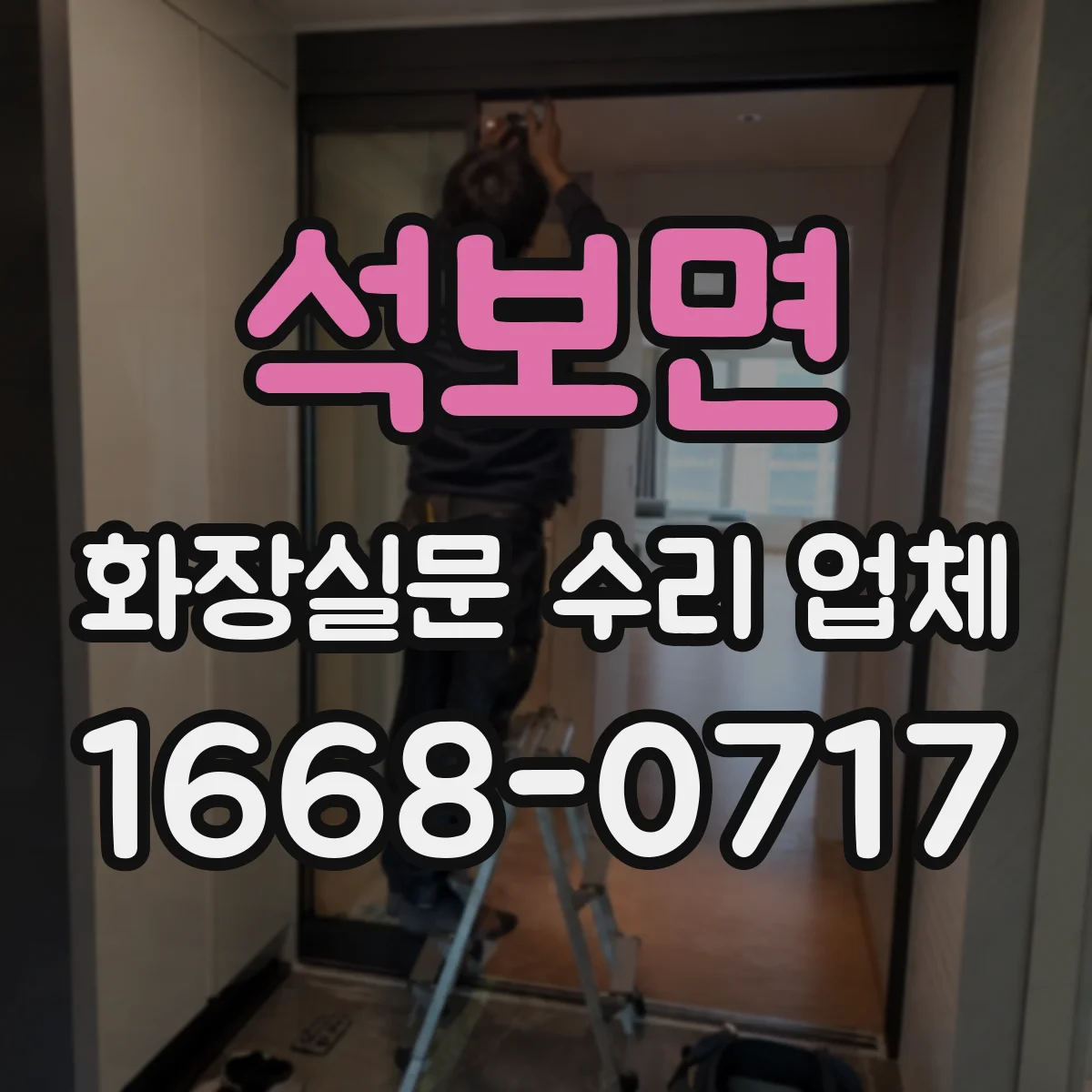 석보면 화장실문 수리 업체