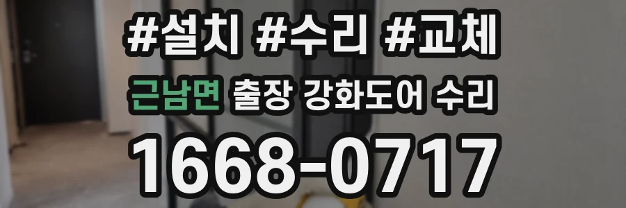 근남면 출장 강화도어 수리