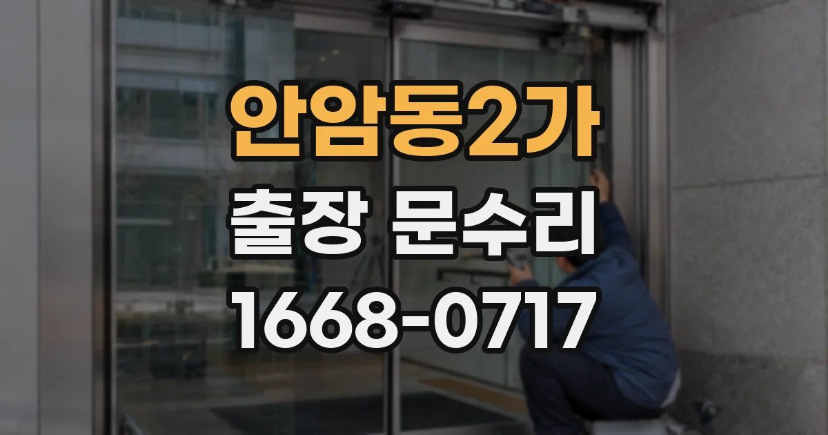 안암동2가 출장 문수리