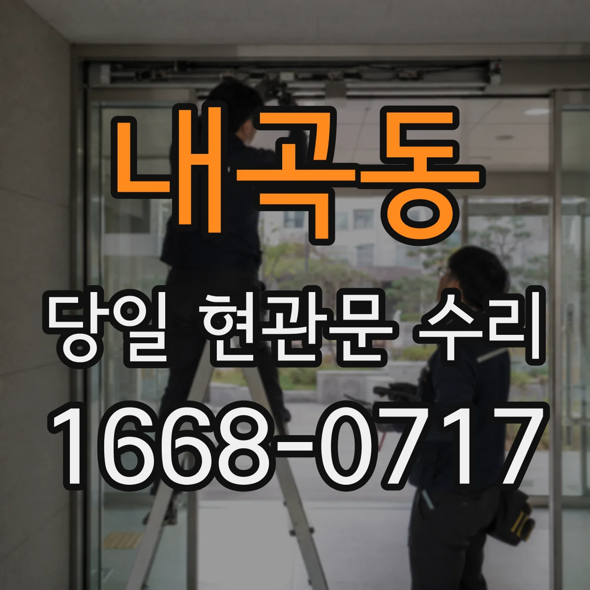 내곡동 당일 현관문 수리