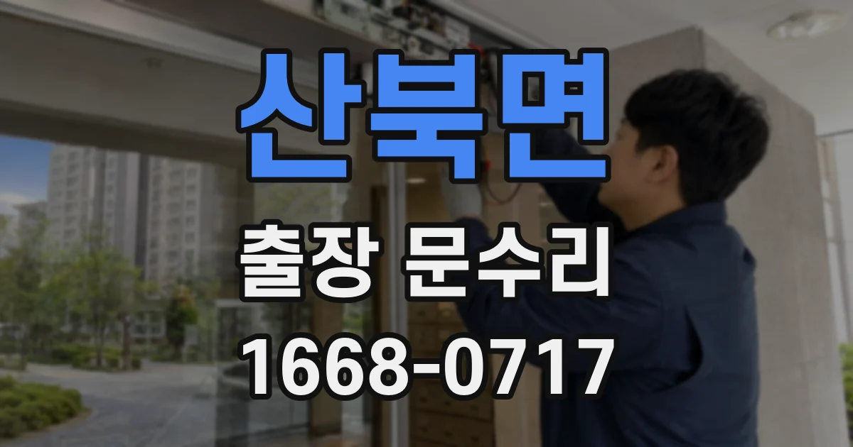 산북면 출장 문수리