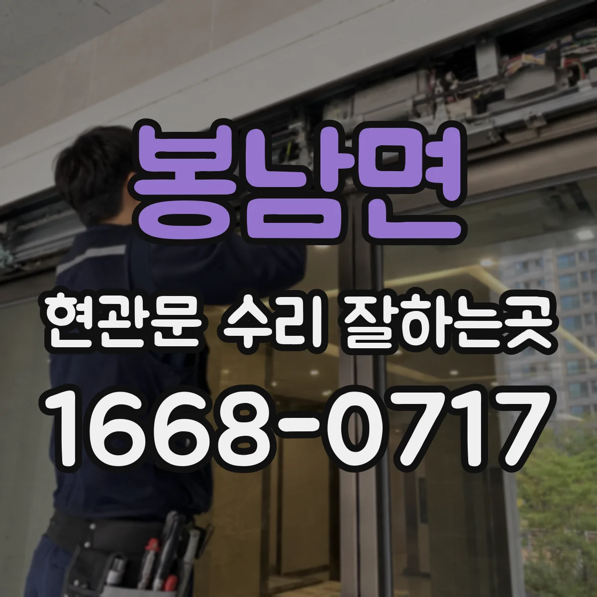 봉남면 현관문 수리 잘하는곳