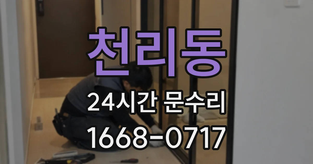 천리동 24시간 문수리