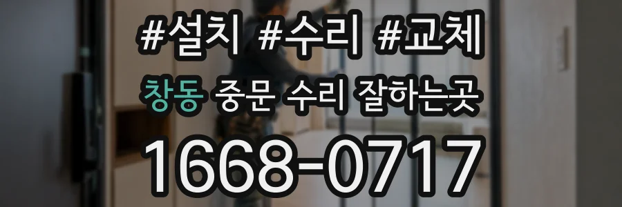 창동 중문 수리 잘하는곳