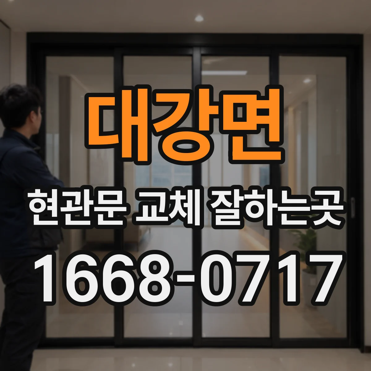 대강면 현관문 교체 잘하는곳