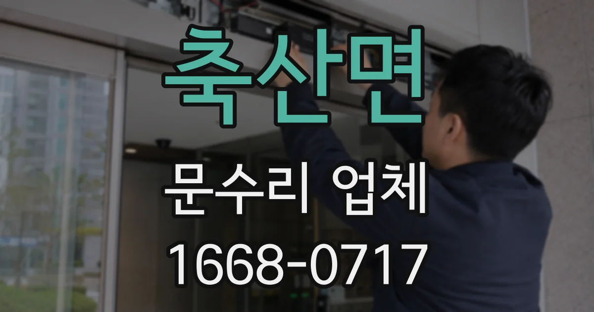축산면 문수리 업체