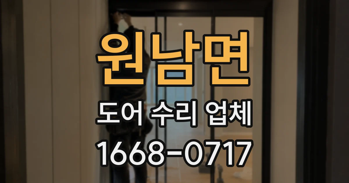 원남면 도어 수리 업체