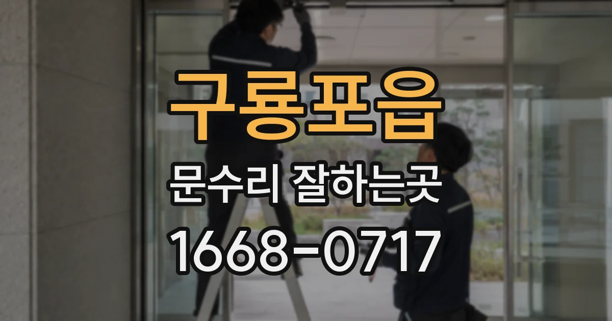 구룡포읍 문수리 잘하는곳
