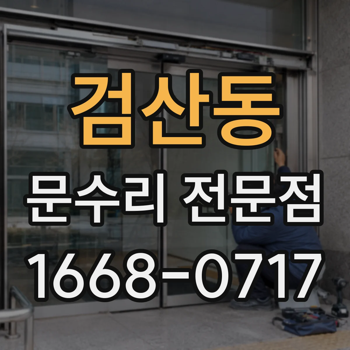 검산동 문수리 전문점